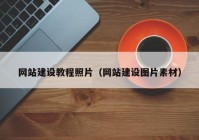 网站建设教程照片（网站建设图片素材）