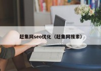 赶集网seo优化（赶集网搜索）