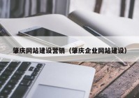 肇庆网站建设营销（肇庆企业网站建设）