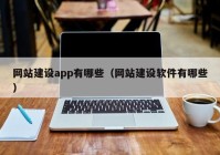 网站建设app有哪些（网站建设软件有哪些）