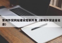 常州外贸网站建设定制开发（常州外贸企业名录）