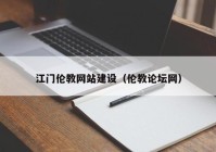 江门伦教网站建设（伦教论坛网）