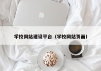 学校网站建设平台（学校网站页面）