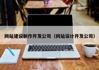 网站建设制作开发公司（网站设计开发公司）