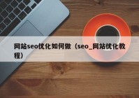 网站seo优化如何做（seo_网站优化教程）