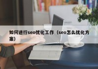 如何进行seo优化工作（seo怎么优化方案）