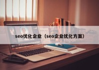 seo优化企业（seo企业优化方案）