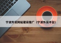 宁波外贸网站建设推广（宁波外贸平台）