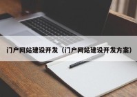 门户网站建设开发（门户网站建设开发方案）