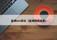 盐城seo优化（盐城网站运营）