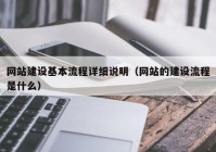 网站建设基本流程详细说明（网站的建设流程是什么）