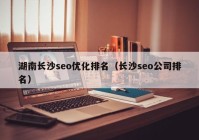 湖南长沙seo优化排名（长沙seo公司排名）