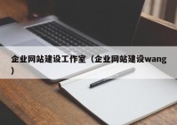 企业网站建设工作室（企业网站建设wang）