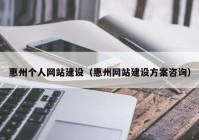 惠州个人网站建设（惠州网站建设方案咨询）