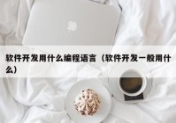 软件开发用什么编程语言（软件开发一般用什么）