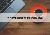 个人企业网站建设（企业网站建设）