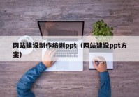 网站建设制作培训ppt（网站建设ppt方案）