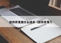 软件开发用什么技术（软件开发?）