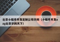 北京小程序开发定制公司华网（小程序开发azg北京华网天下）