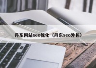 丹东网站seo优化（丹东seo外包）