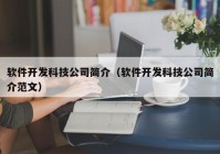 软件开发科技公司简介（软件开发科技公司简介范文）