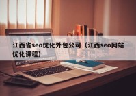 江西省seo优化外包公司（江西seo网站优化课程）