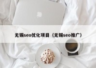 无锡seo优化项目（无锡seo推广）