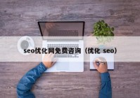 seo优化网免费咨询（优化 seo）