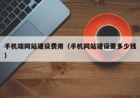 手机端网站建设费用（手机网站建设要多少钱）