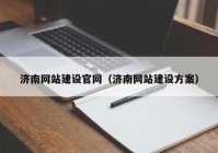 济南网站建设官网（济南网站建设方案）