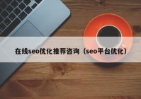 在线seo优化推荐咨询（seo平台优化）