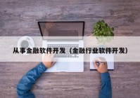 从事金融软件开发（金融行业软件开发）