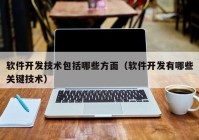 软件开发技术包括哪些方面（软件开发有哪些关键技术）