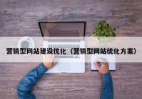 营销型网站建设优化（营销型网站优化方案）