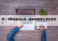 找一个网站建设公司（建网站哪家公司比较好）