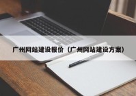 广州网站建设报价（广州网站建设方案）