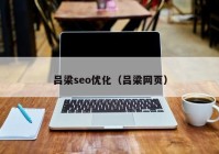 吕梁seo优化（吕梁网页）