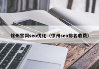 徐州官网seo优化（徐州seo排名收费）