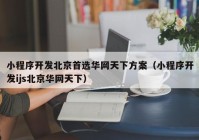 小程序开发北京首选华网天下方案（小程序开发ijs北京华网天下）