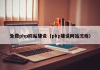 免费php网站建设（php建设网站流程）