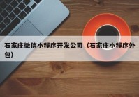 石家庄微信小程序开发公司（石家庄小程序外包）