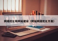 网络优化和网站建设（网站网络优化方案）