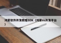 鸿蒙软件开发教程SDK（鸿蒙os开发平台）