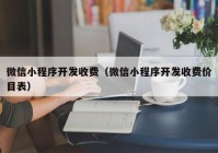 微信小程序开发收费（微信小程序开发收费价目表）