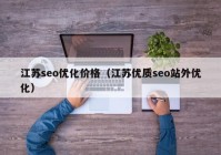 江苏seo优化价格（江苏优质seo站外优化）