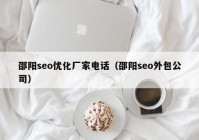 邵阳seo优化厂家电话（邵阳seo外包公司）