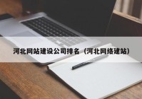 河北网站建设公司排名（河北网络建站）