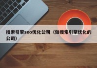 搜索引擎seo优化公司（做搜索引擎优化的公司）