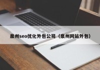 泉州seo优化外包公司（泉州网站外包）