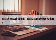 响应式网站建设报价（响应式网站设计与实现）